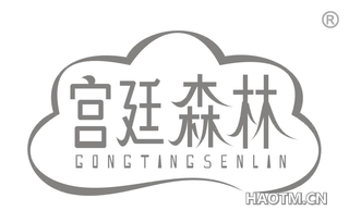 宫廷森林 