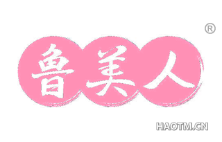 鲁美人