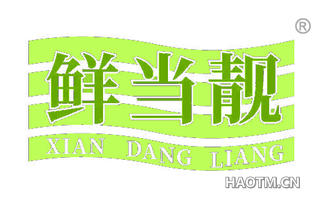 鲜当靓