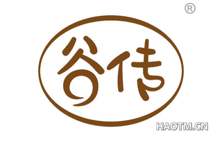 谷传