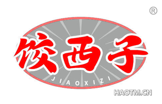 饺西子