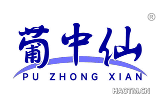 葡中仙