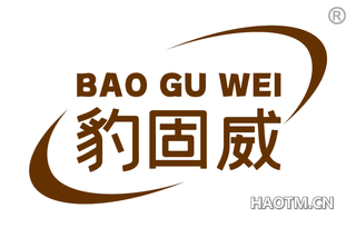 豹固威