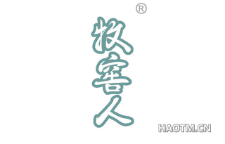 牧窖人