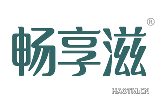 畅享滋