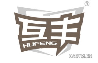 互丰