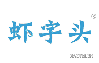 虾字头 