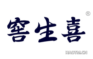 窖生喜