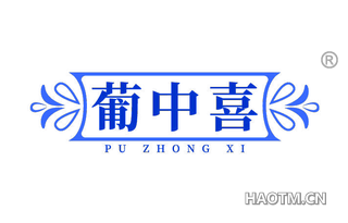 葡中喜