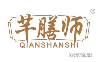 芊膳师