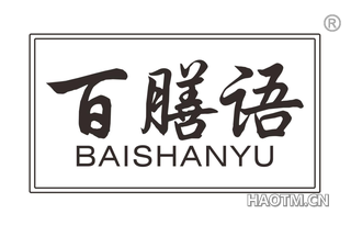 百膳语