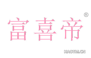 富喜帝
