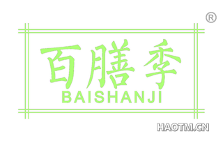 百膳季