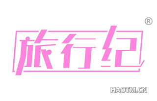 旅行纪 