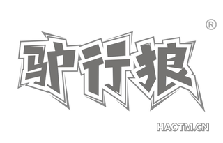 驴行狼 