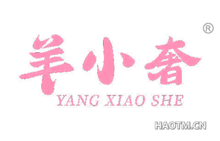 羊小奢