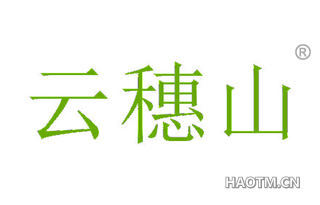云穗山