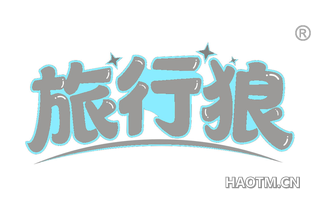 旅行狼 