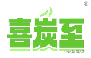 喜炭至