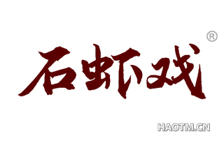 石虾戏