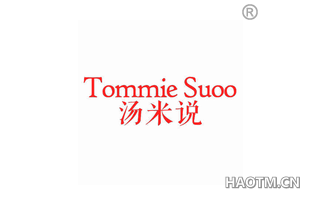 汤米说 TOMMIE SUOO