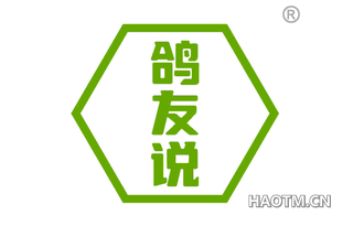 鸽友说