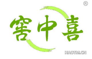 窖中喜