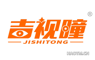 吉视曈 JISHITONG