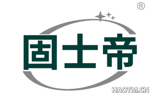 固士帝