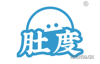 肚度