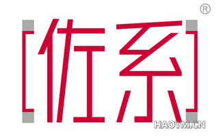 佐系