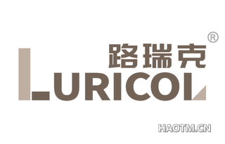 路瑞克 LURICOL