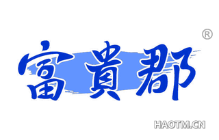 富贵郡