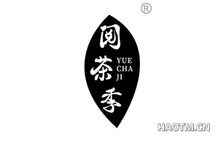 阅茶季