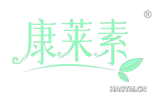 康莱素 