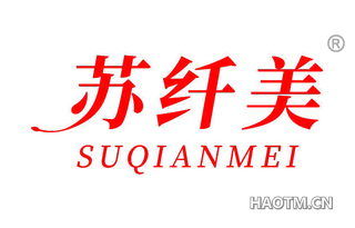 苏纤美