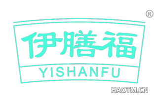 伊膳福