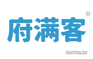 府满客 