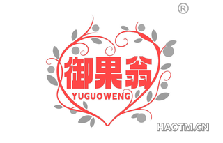 御果翁 