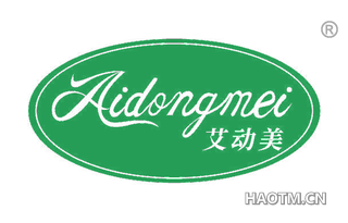 艾动美
