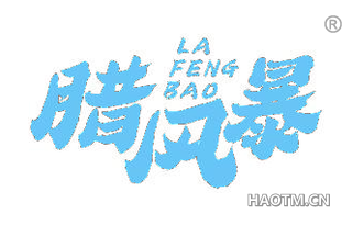腊风暴