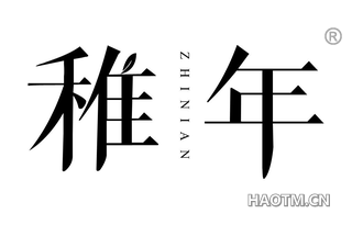 稚年
