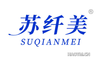 苏纤美