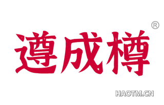 遵成樽 
