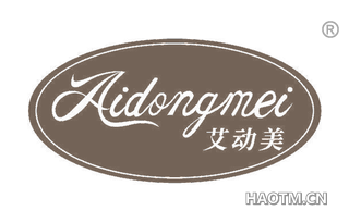 艾动美