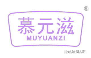 慕元滋