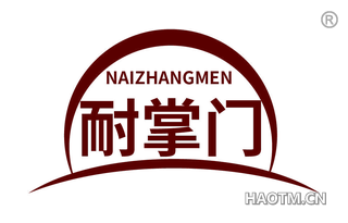 耐掌门