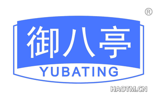 御八亭