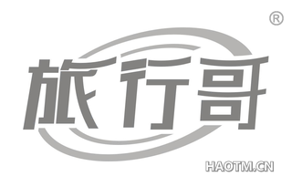 旅行哥 