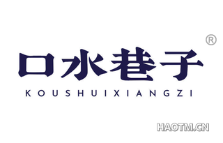 口水巷子